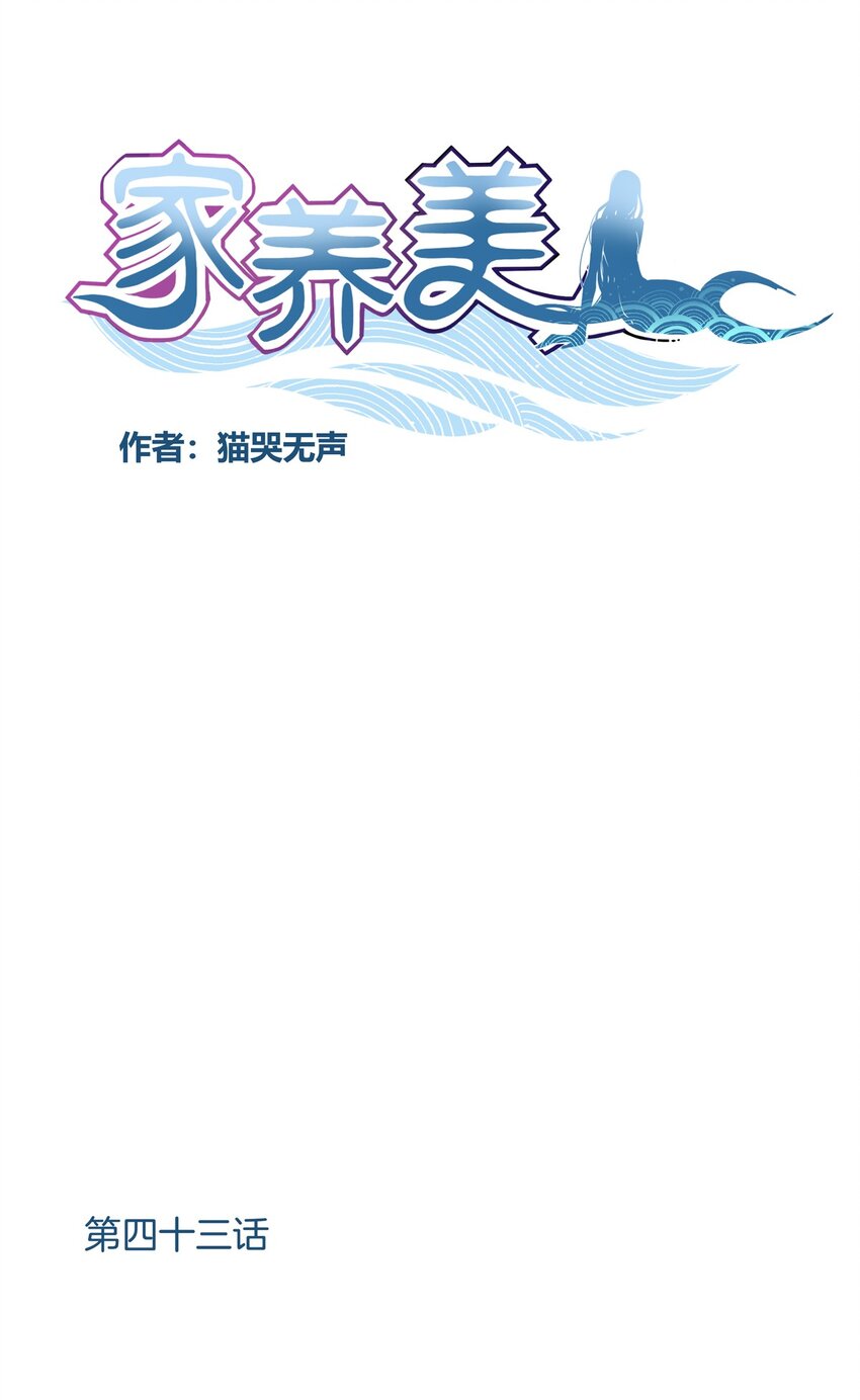 《家养美人》43 感应 第1页