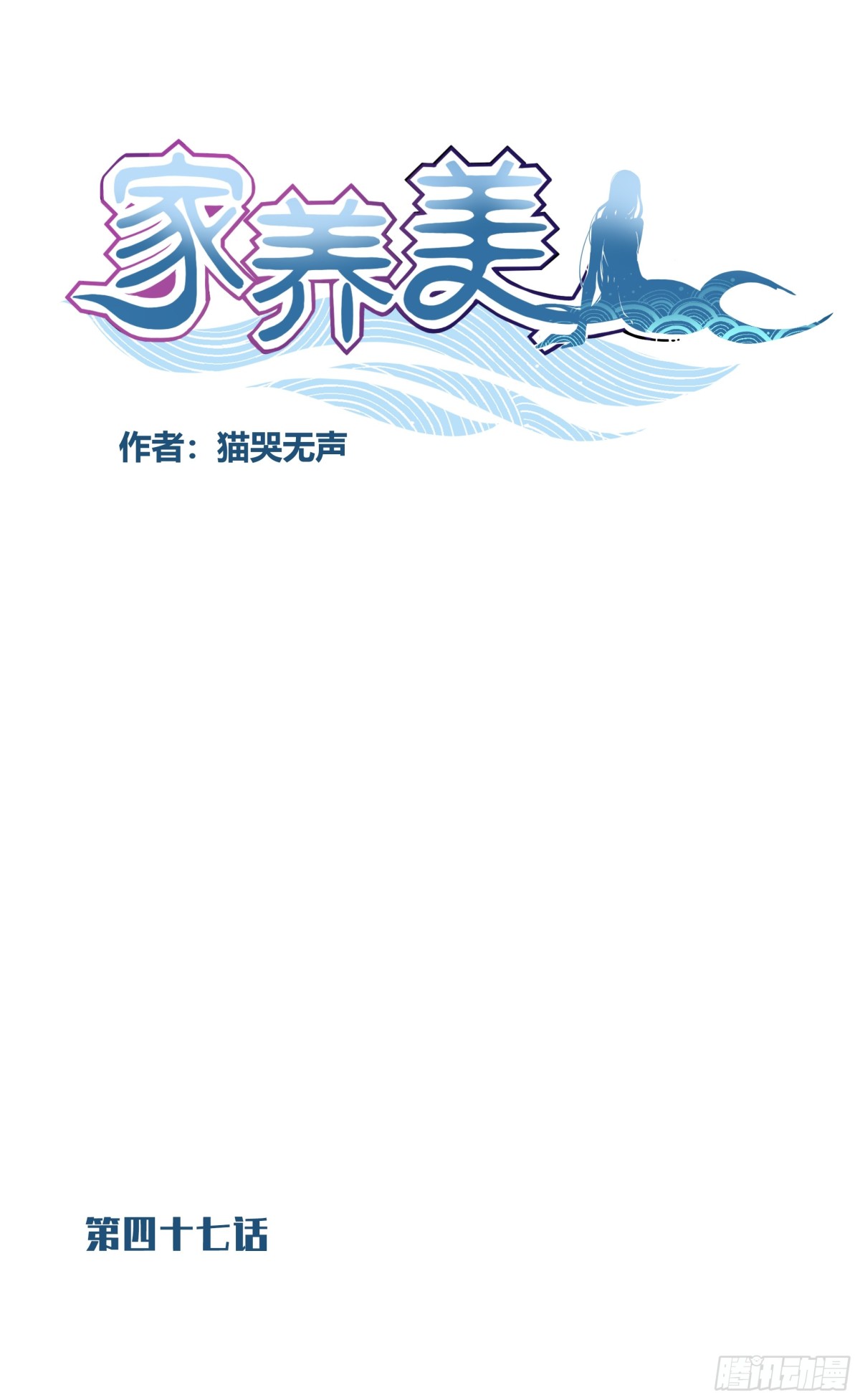 《家养美人》四十七话 第1页