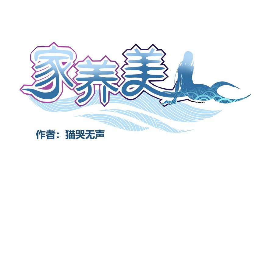 《家养美人》45 交换 第1页