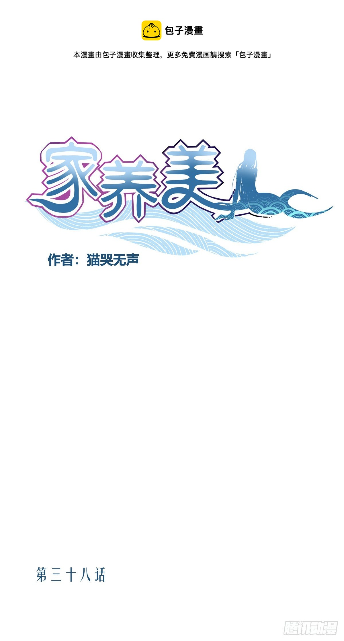 《家养美人》三十八话 第1页