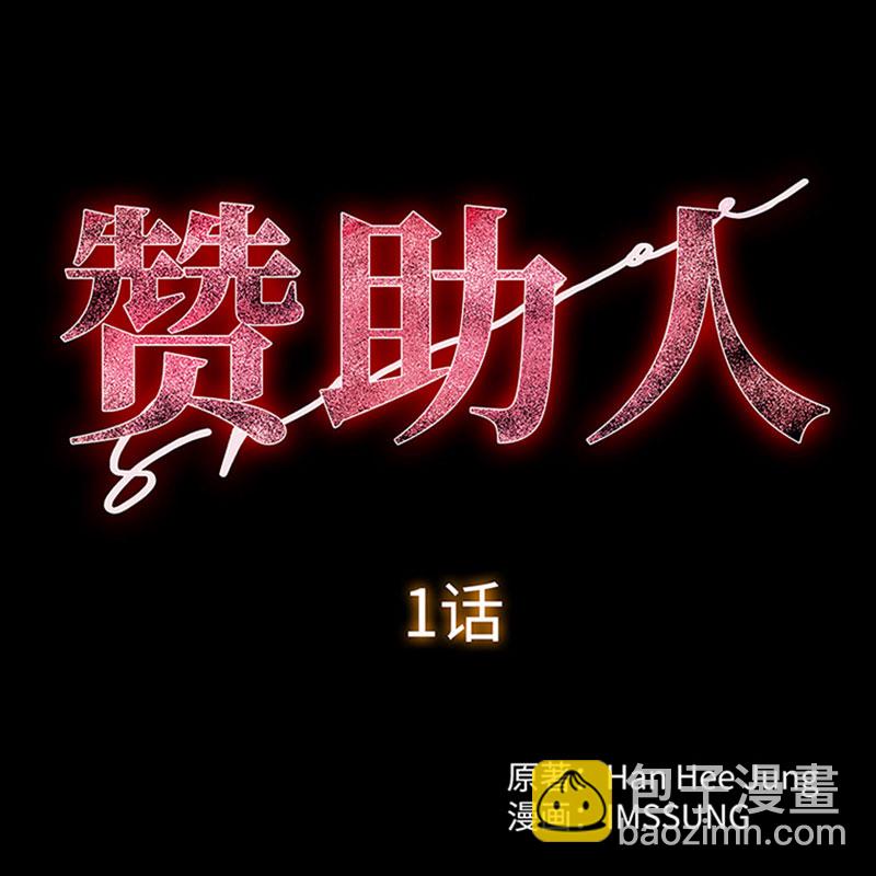 《赞助人》[第1话] 开端 第16页