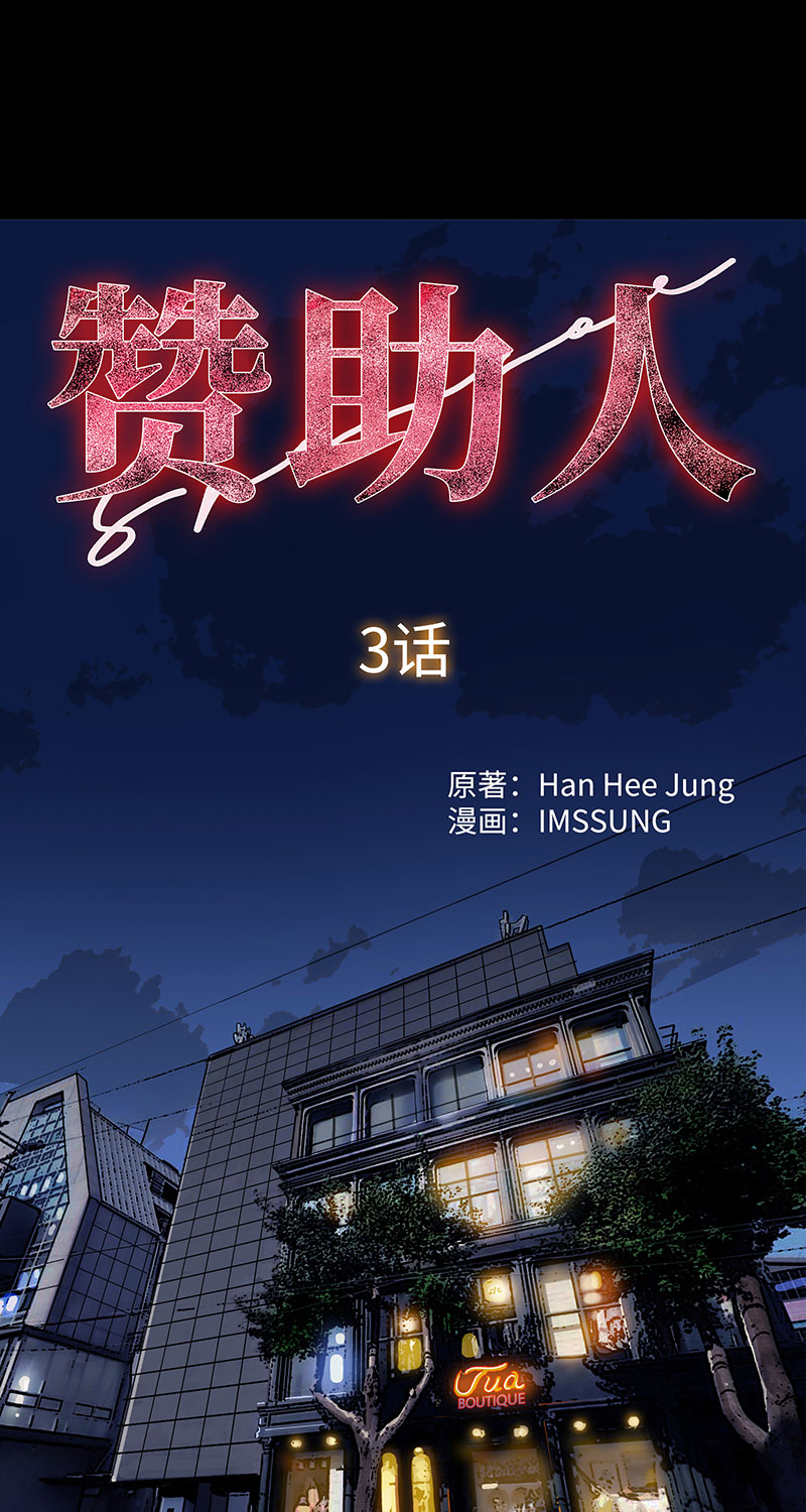 《赞助人》[第3话] 她的提议 第16页