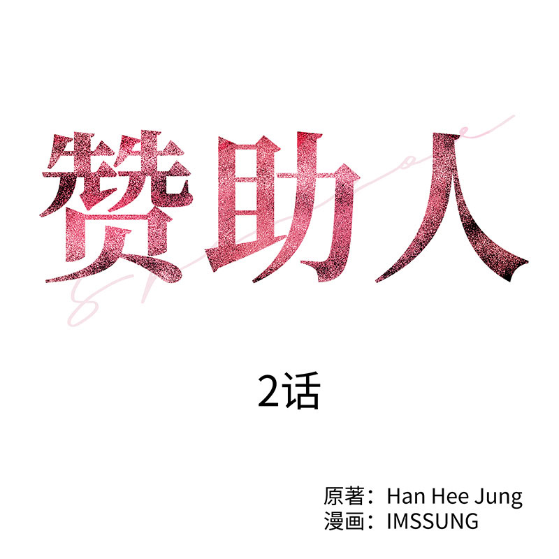 《赞助人》[第2话] 初次见面 第6页