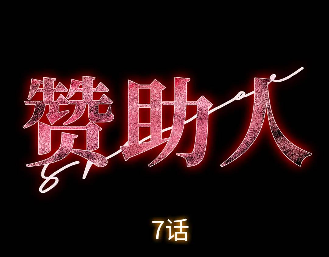 《赞助人》[第7话] 证据 第19页