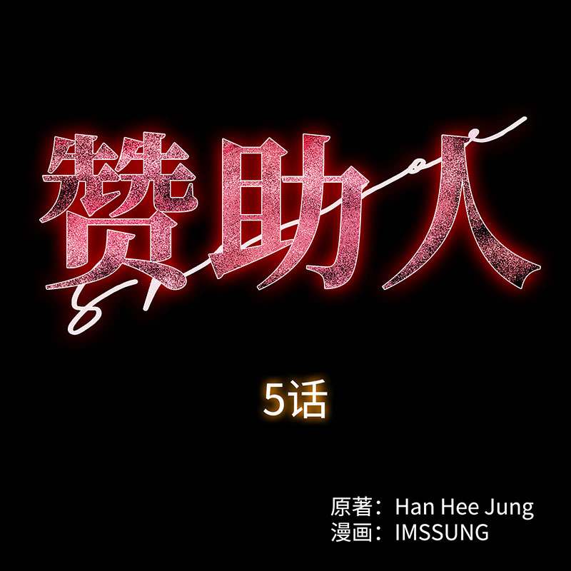 《赞助人》[第5话] 恩怨 第22页