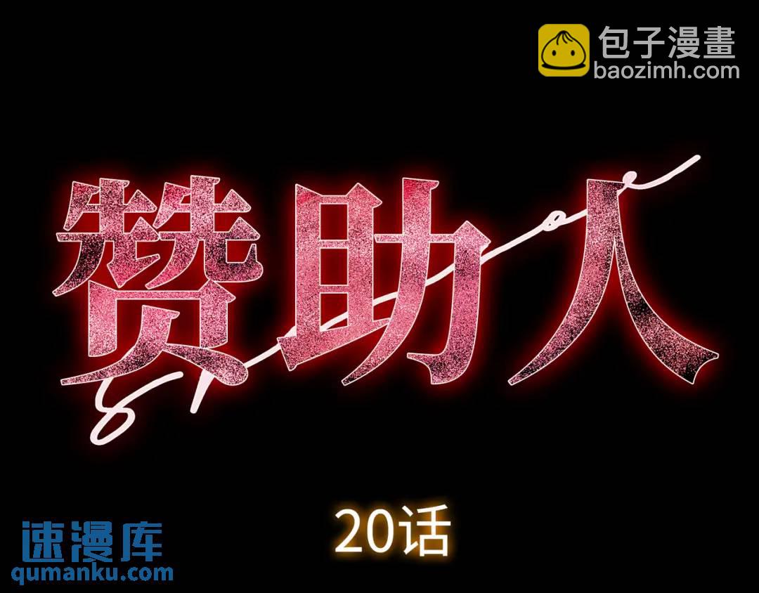 《赞助人》[第20话] 消失的监控 第26页