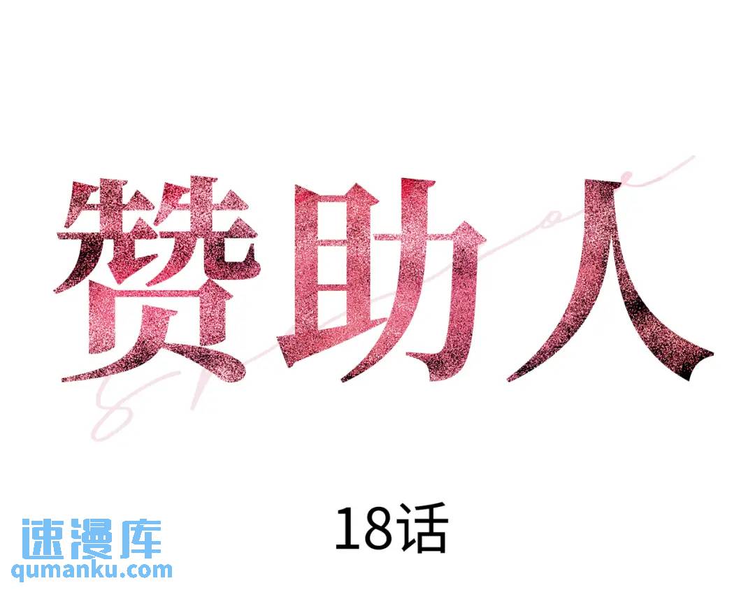 《赞助人》[第18话] 新婚之日 第31页