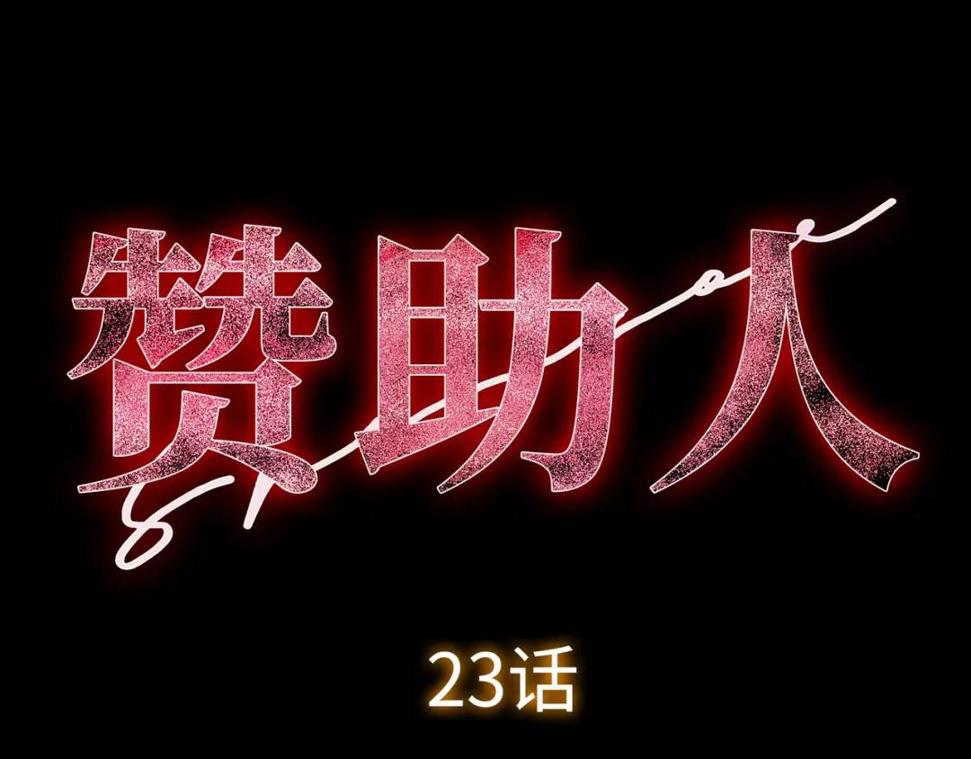《赞助人》[第23话] 坦白自我 第49页