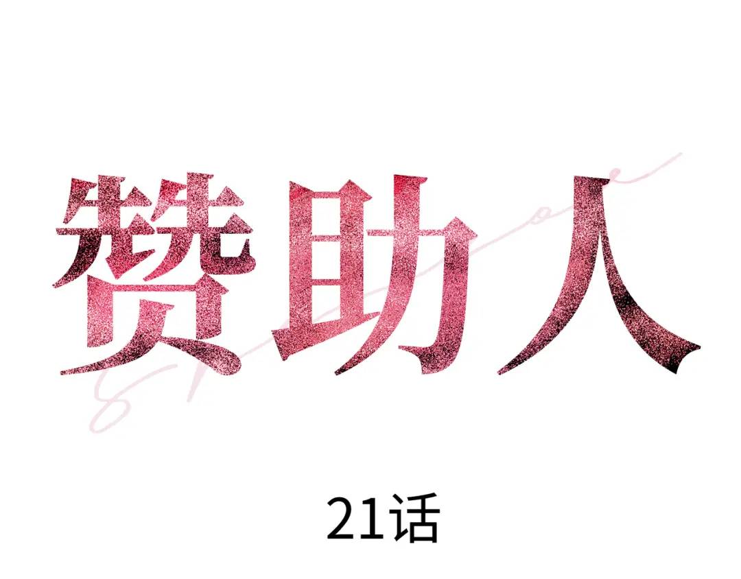 《赞助人》[第21话] 出手相助 第49页
