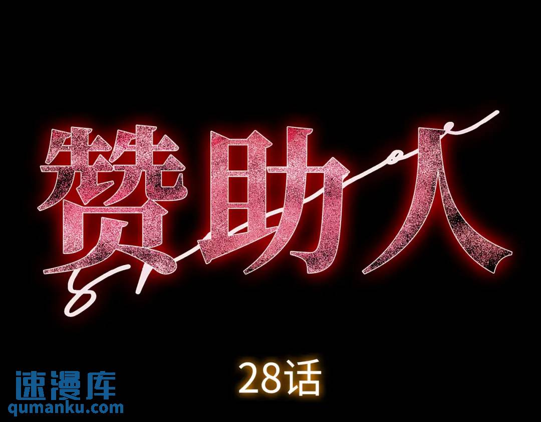 《赞助人》[第28话] 凶手的身份 第29页