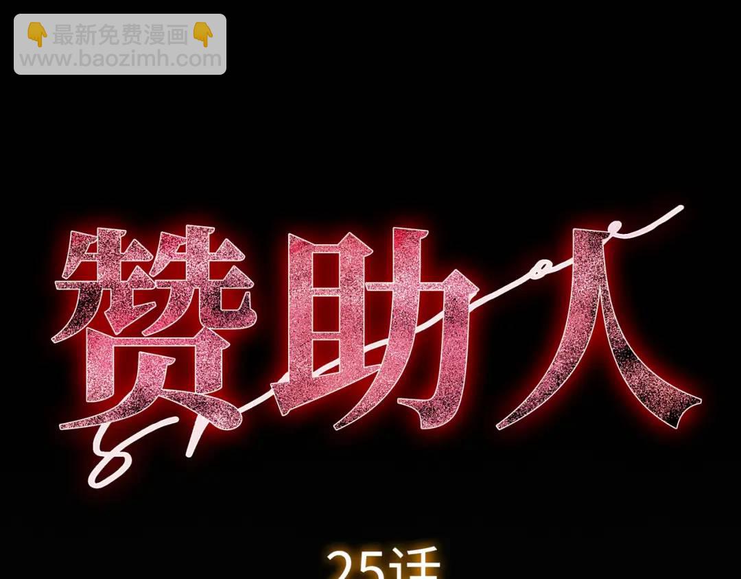 《赞助人》[第25话] 决裂 第42页