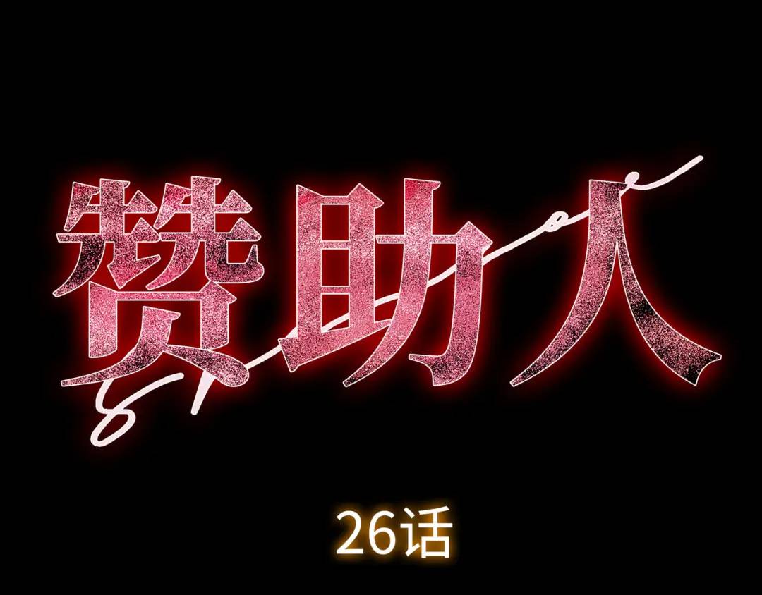 《赞助人》[第26话] 认错 第36页