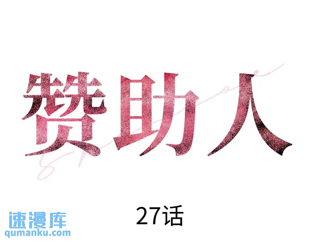 《赞助人》[第27话] 证人出现 第25页