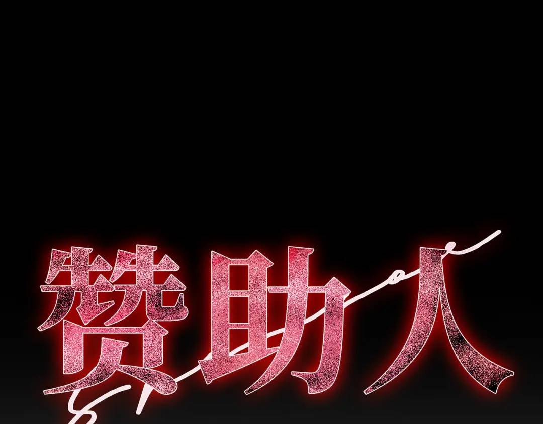 《赞助人》[第29话] 各怀鬼胎 第45页