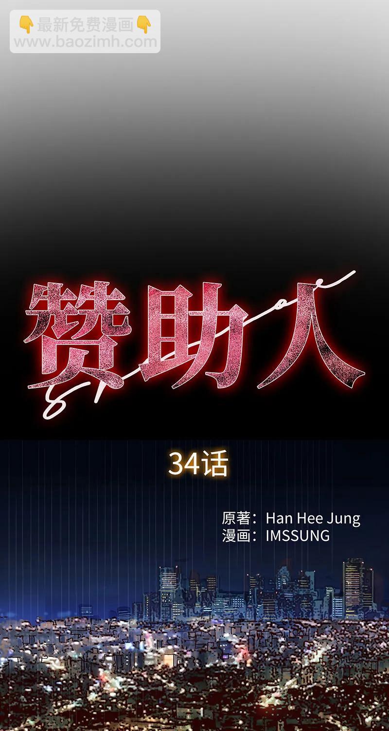 《赞助人》[第34话] 事情的开端 第6页