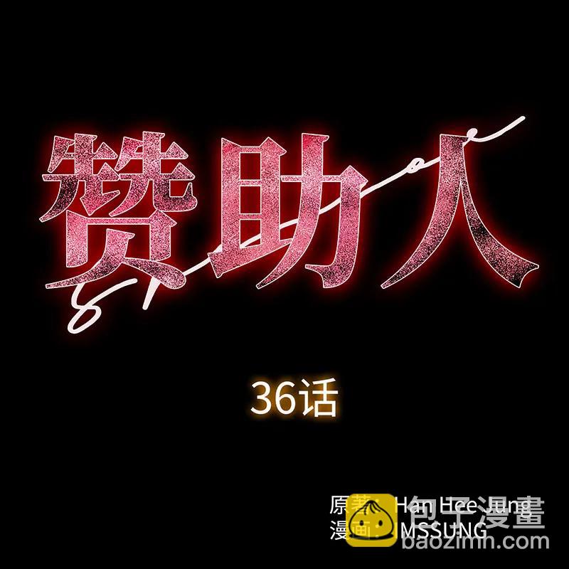 《赞助人》[第36话] 姐姐的最后 第18页
