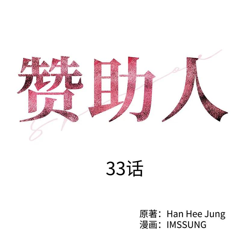 《赞助人》[第33话] 董事长的还击 第9页