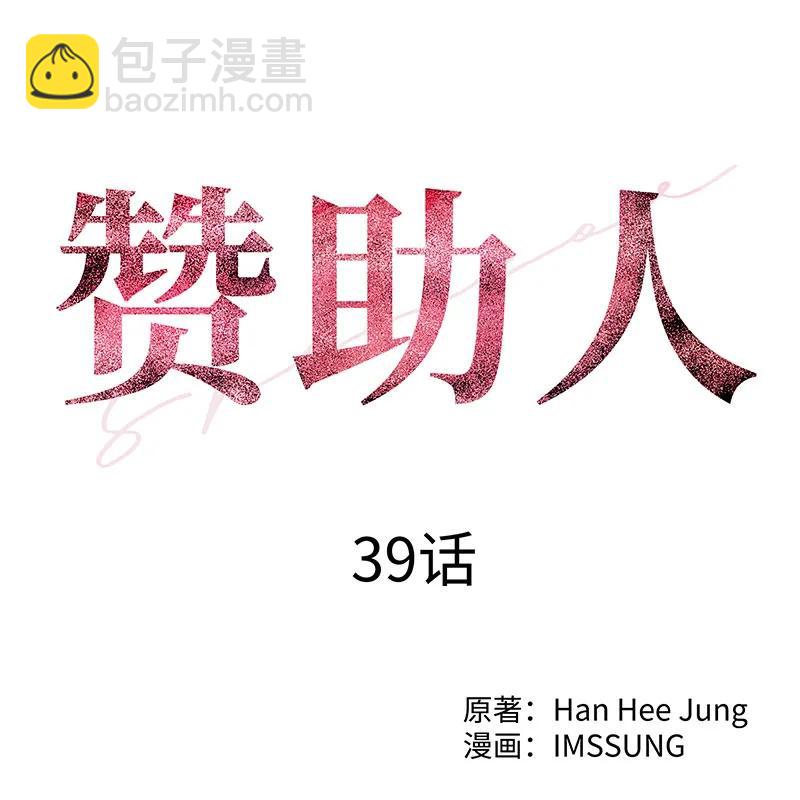 《赞助人》[第39话] 丑闻爆发 第25页
