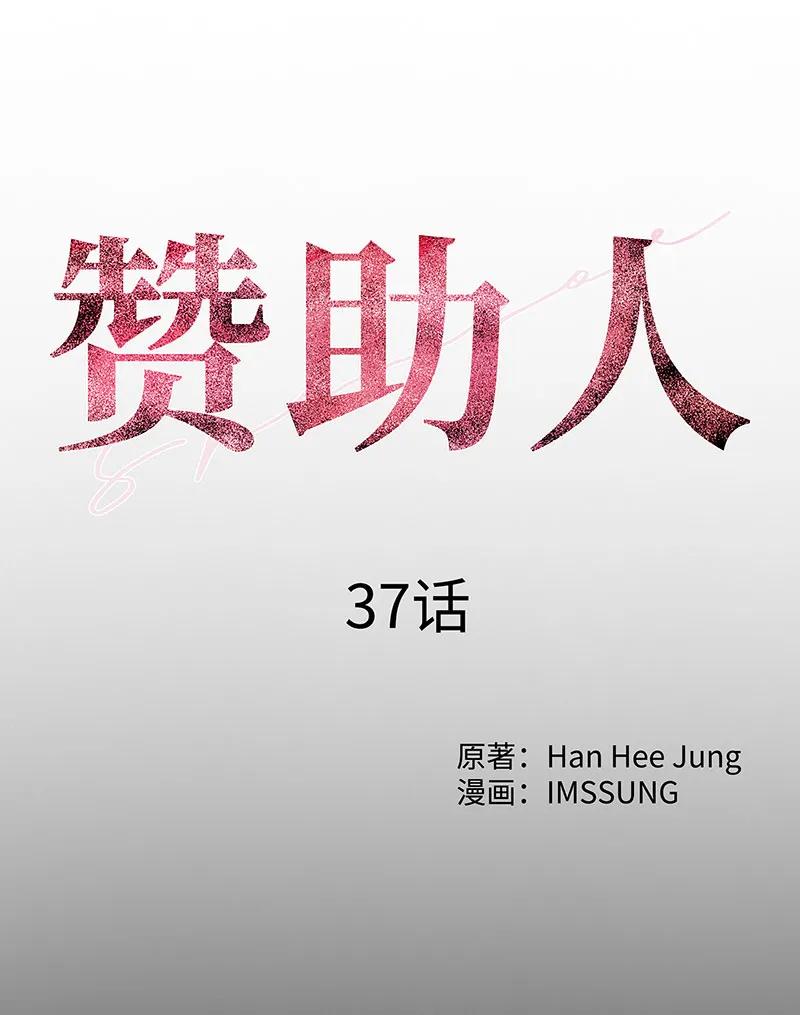《赞助人》[第37话] 目击证人 第6页