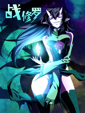 《战修罗》漫画封面图 - tl漫画