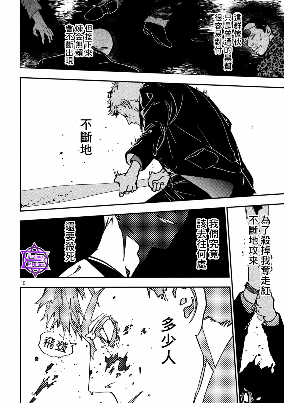 《炼金无赖》第3话 应当守护之物 第10页