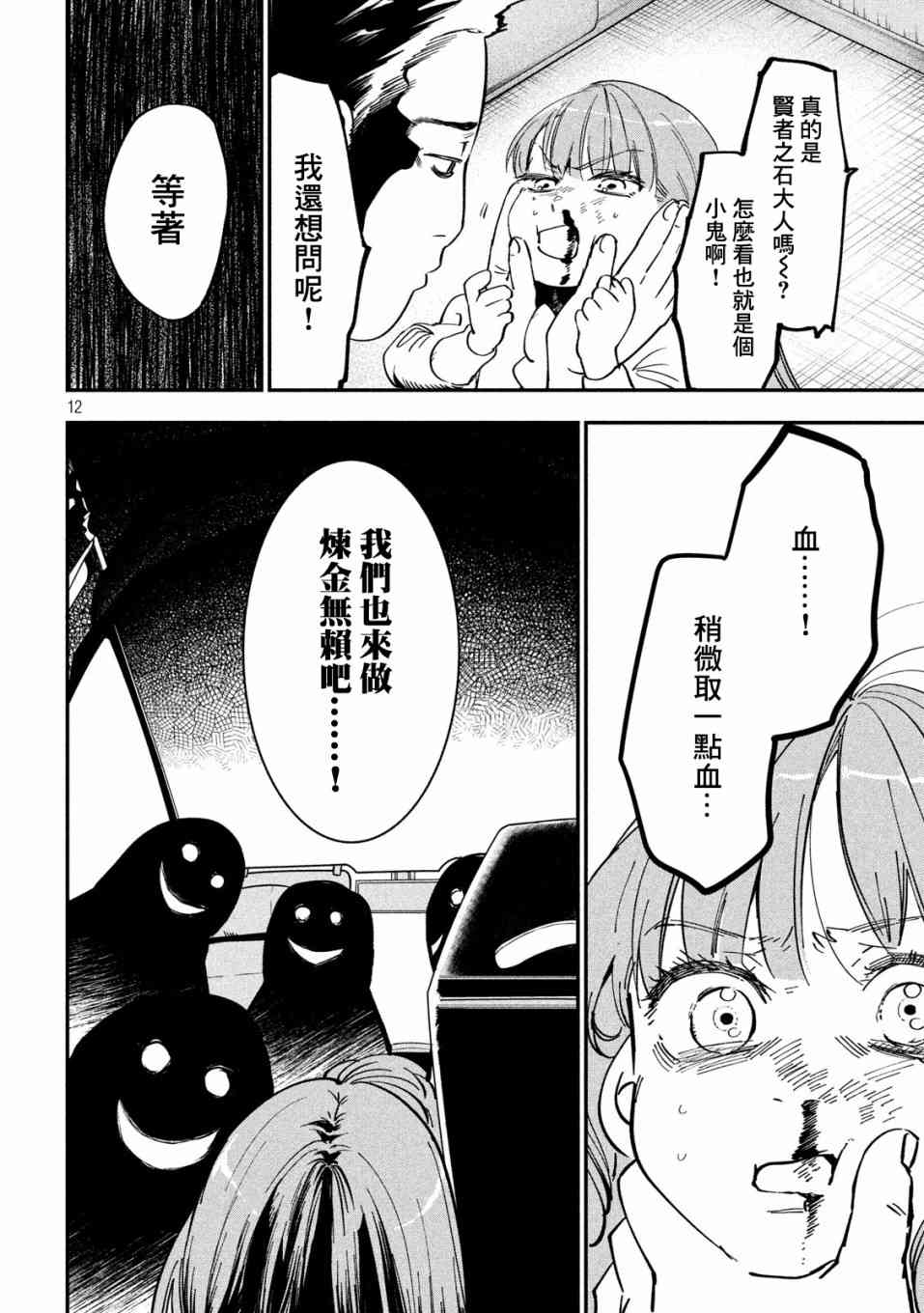 《炼金无赖》第3话 应当守护之物 第12页
