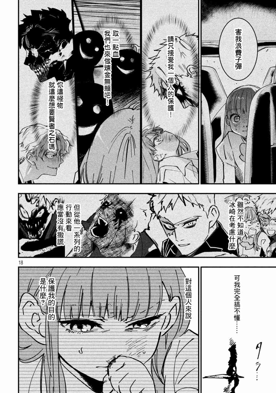 《炼金无赖》第3话 应当守护之物 第18页