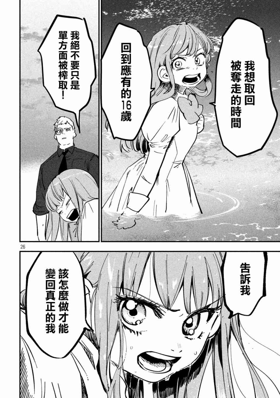 《炼金无赖》第3话 应当守护之物 第26页