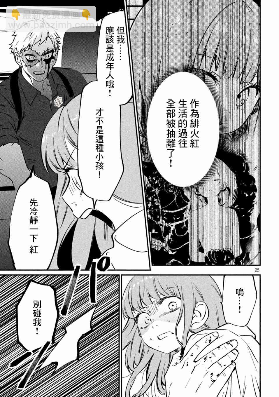 《炼金无赖》第2话 贤者之石 红 第25页