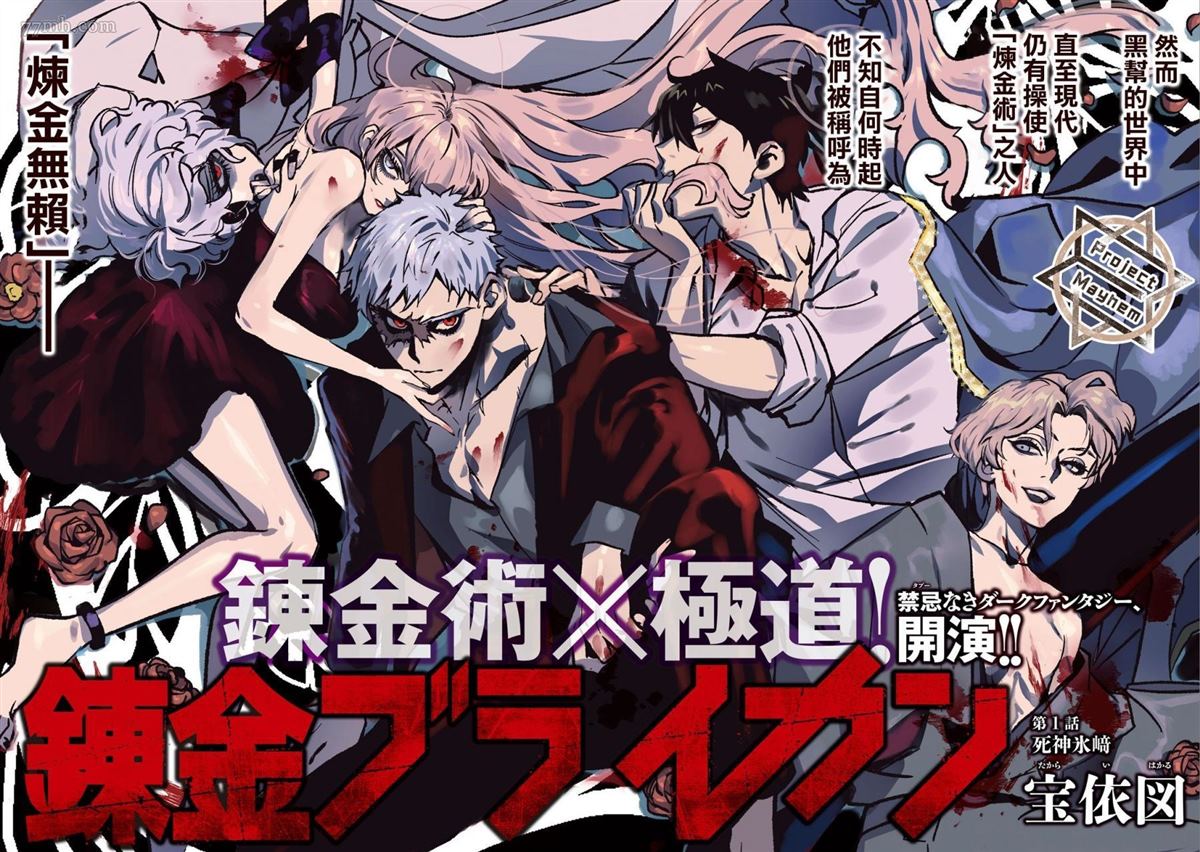 《炼金无赖》第1话 第2页