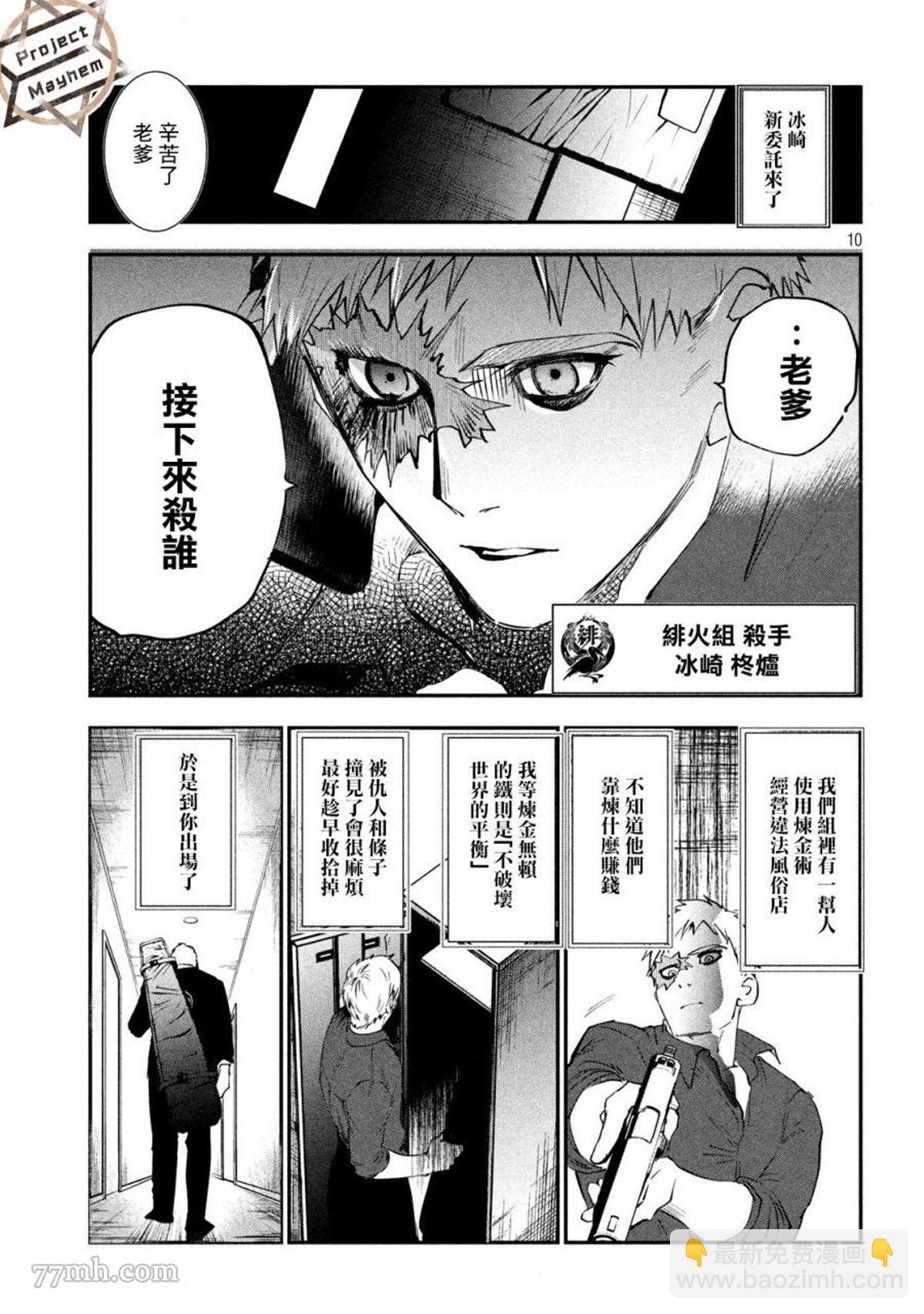 《炼金无赖》第1话 第9页
