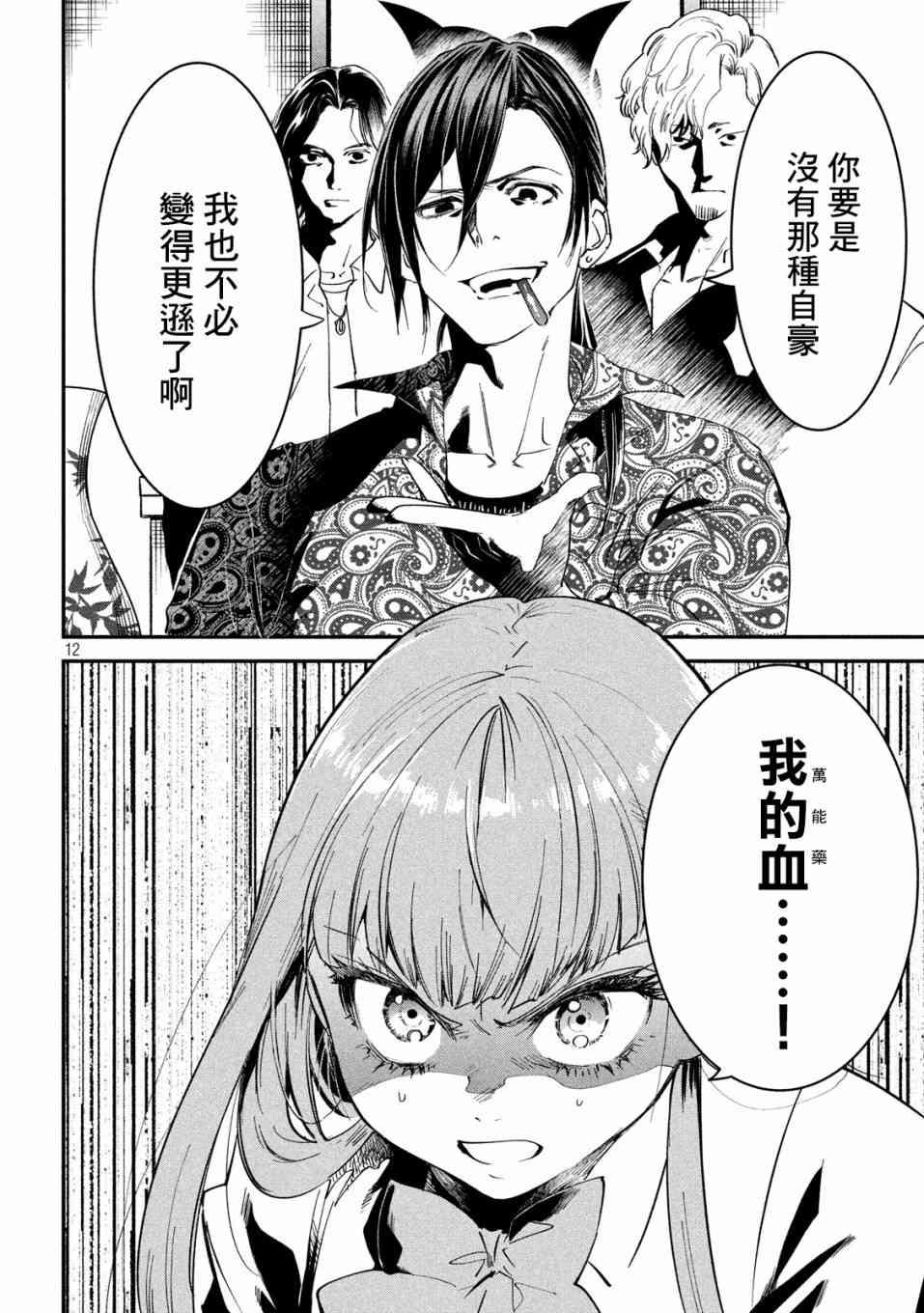 《炼金无赖》第5话 不动寿限无 第12页