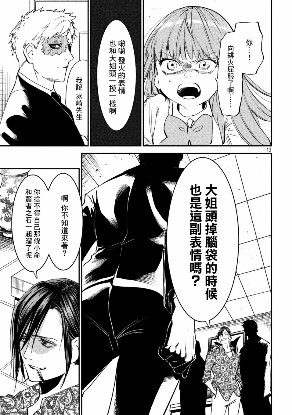 《炼金无赖》第5话 不动寿限无 第13页