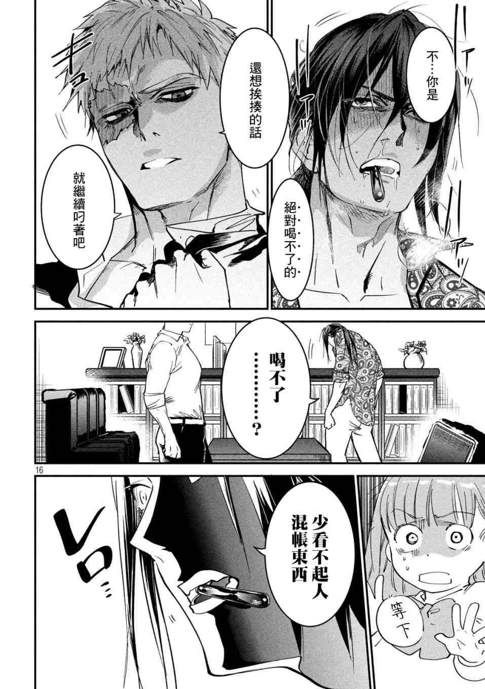 《炼金无赖》第5话 不动寿限无 第16页