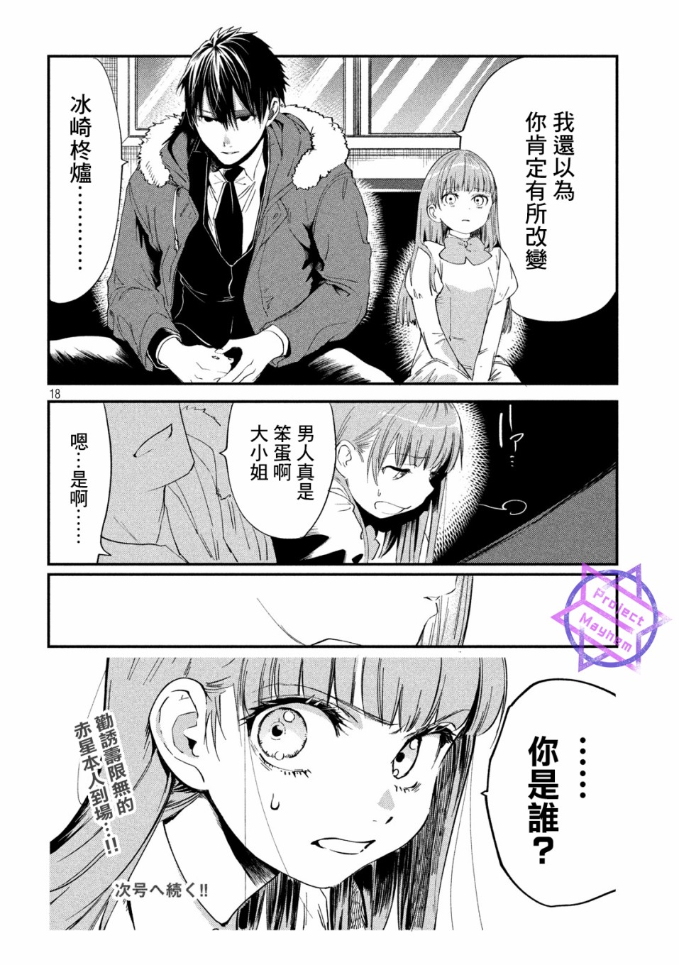 《炼金无赖》第5话 不动寿限无 第18页