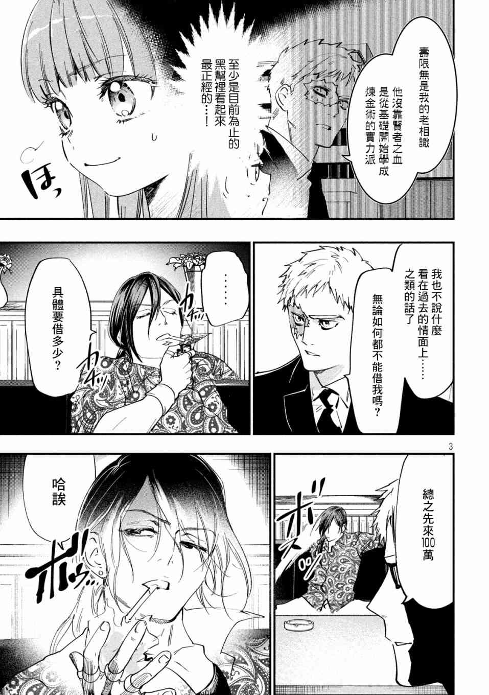 《炼金无赖》第5话 不动寿限无 第3页