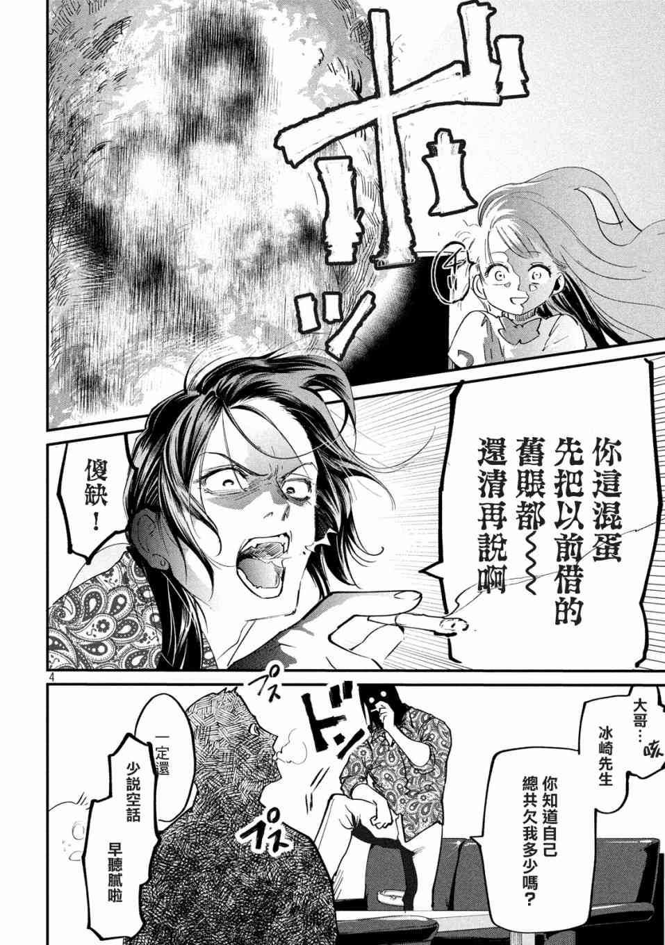 《炼金无赖》第5话 不动寿限无 第4页
