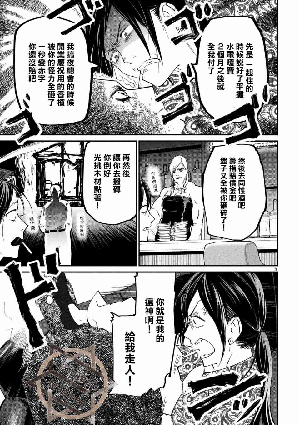 《炼金无赖》第5话 不动寿限无 第5页