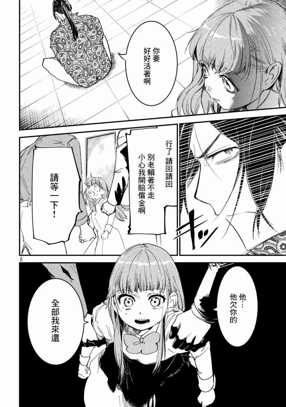 《炼金无赖》第5话 不动寿限无 第8页