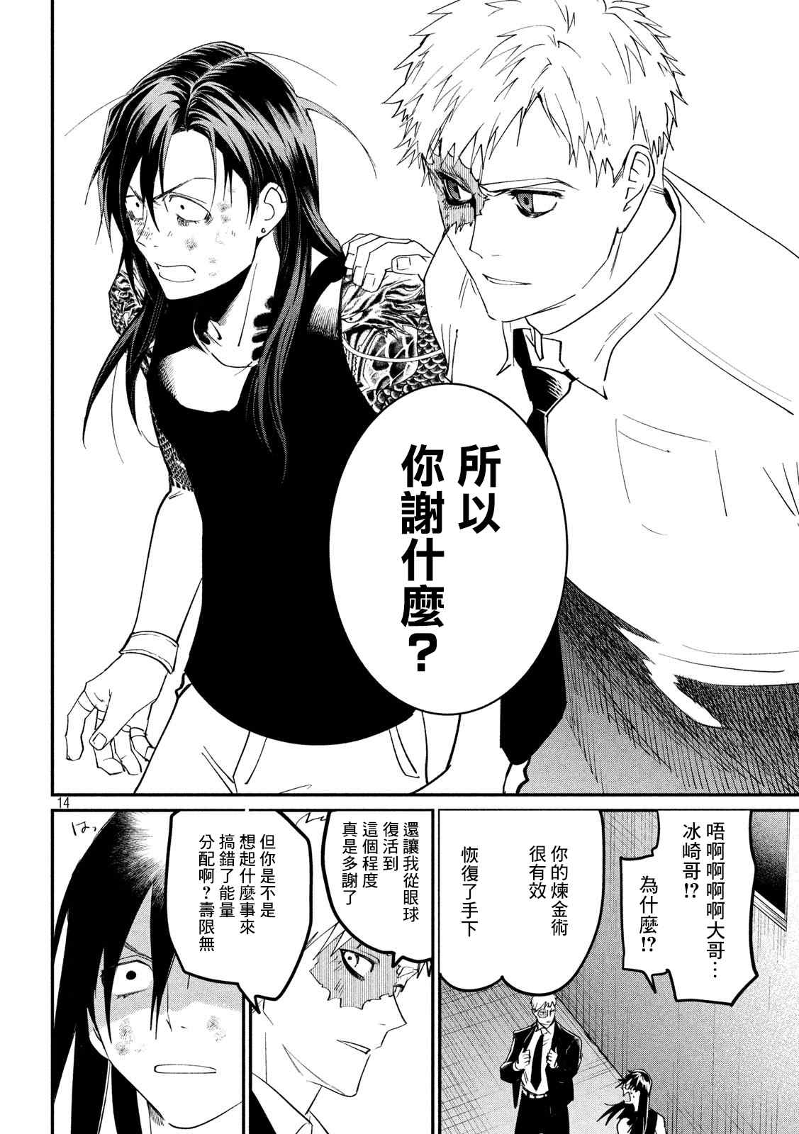 《炼金无赖》第8话 固执的十年 第14页