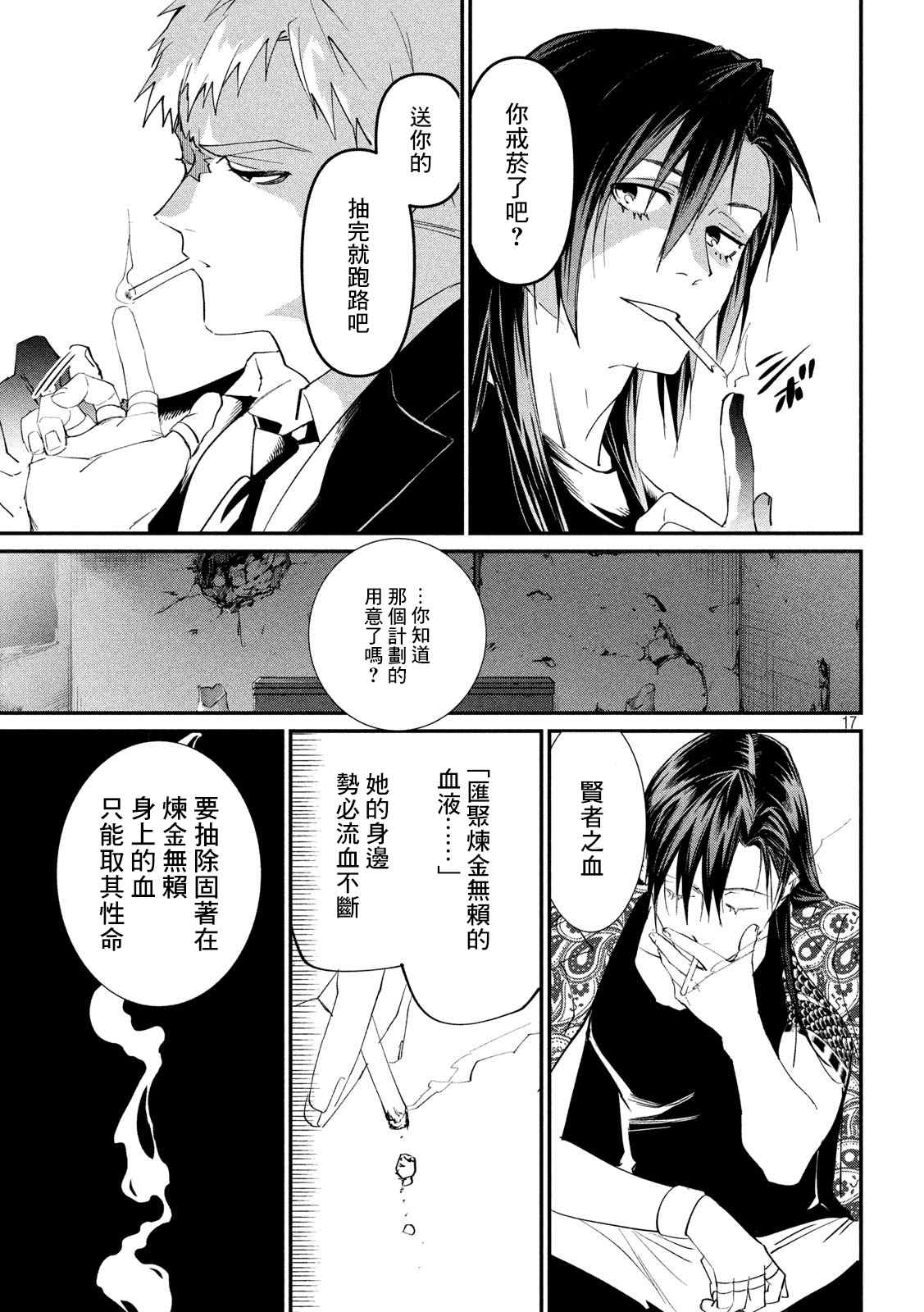《炼金无赖》第8话 固执的十年 第17页