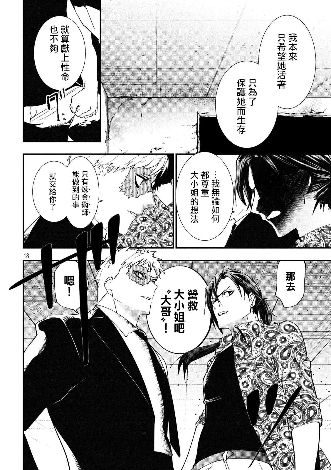 《炼金无赖》第8话 固执的十年 第18页
