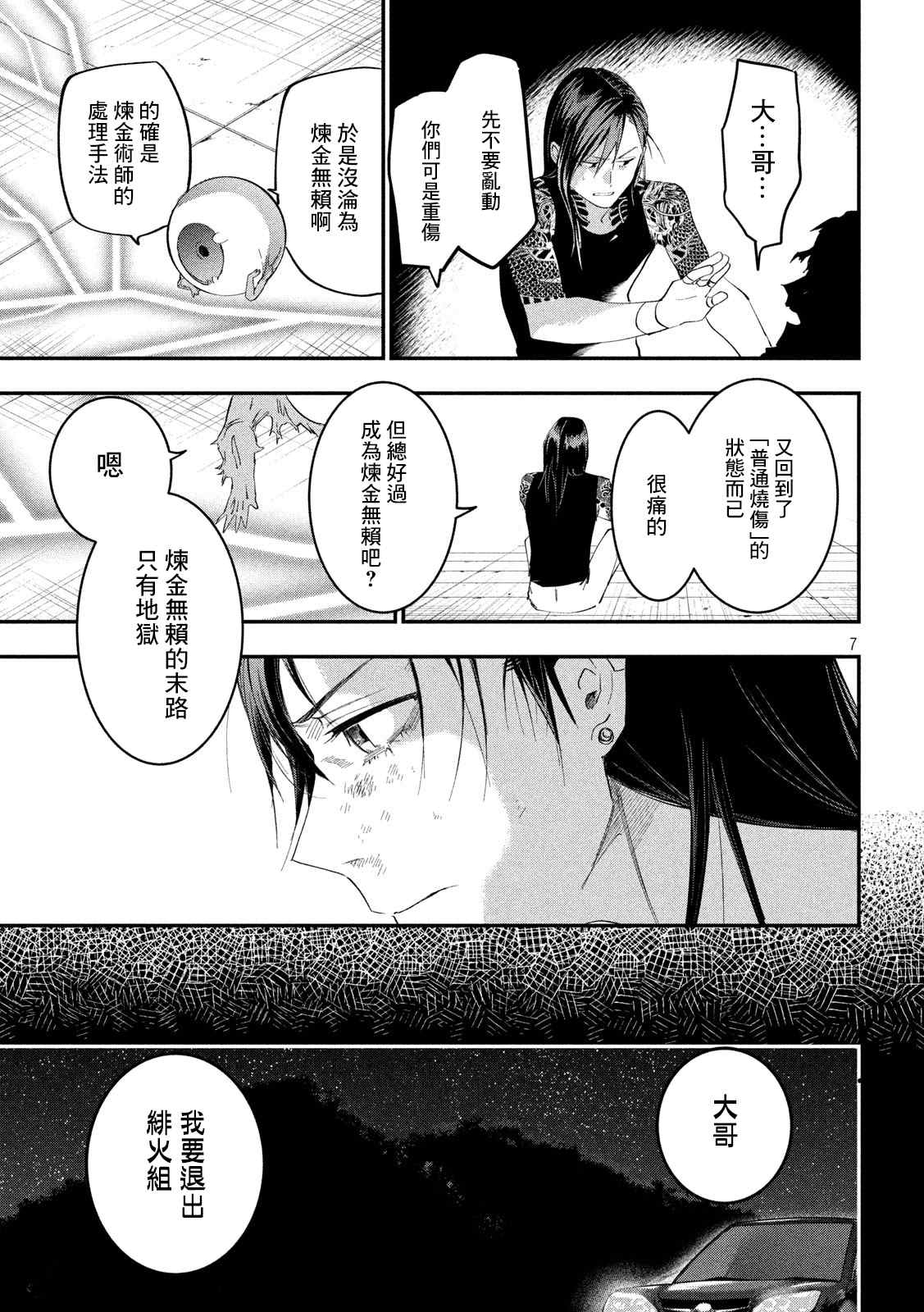 《炼金无赖》第8话 固执的十年 第7页
