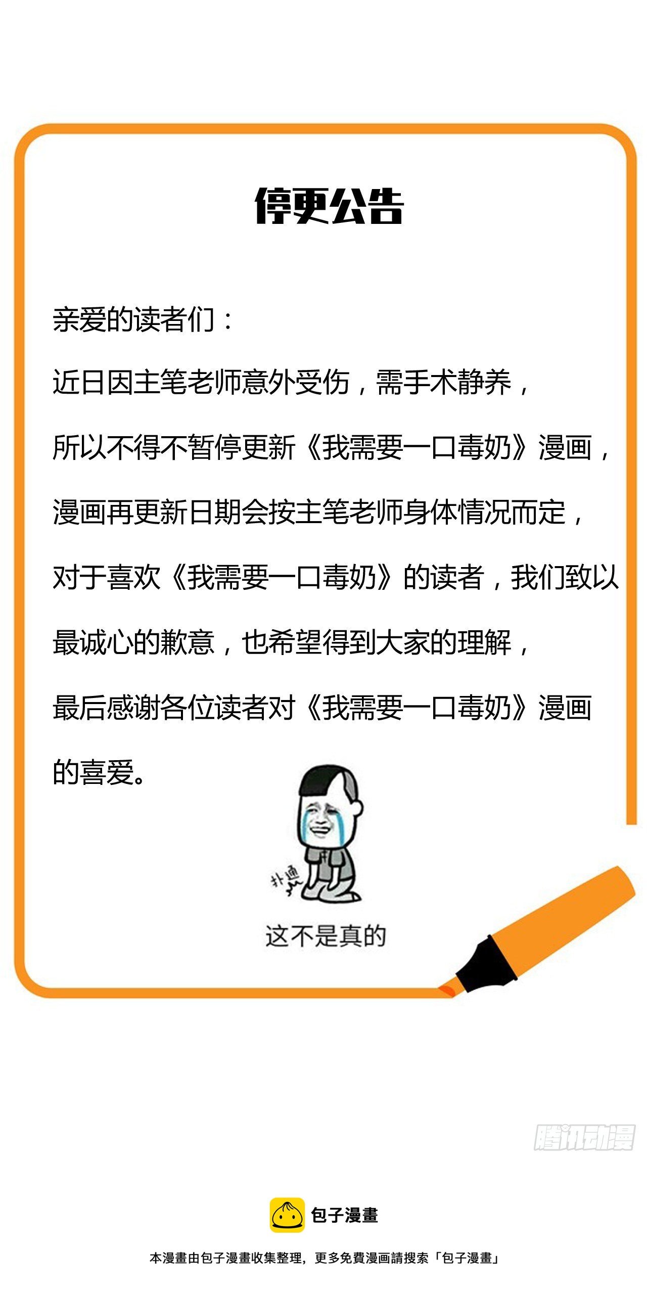 《我需要一口毒奶》停更通知 第1页