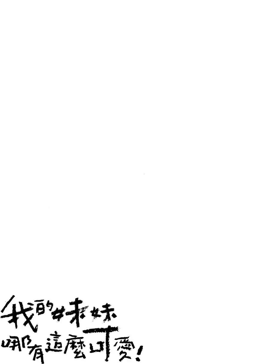 《我的妹妹哪有这么可爱》第03卷 第33页