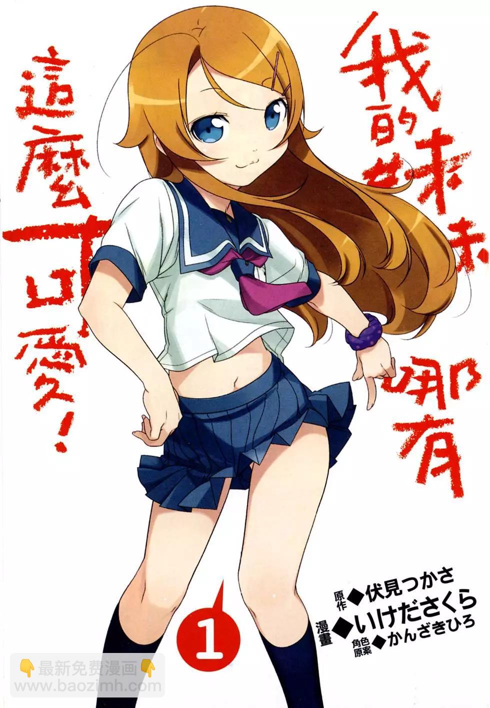 《我的妹妹哪有这么可爱》第01卷 第5页