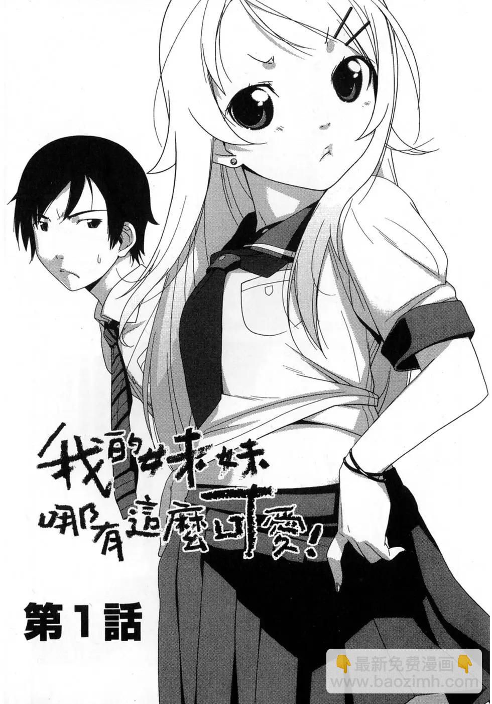 《我的妹妹哪有这么可爱》第01卷 第7页