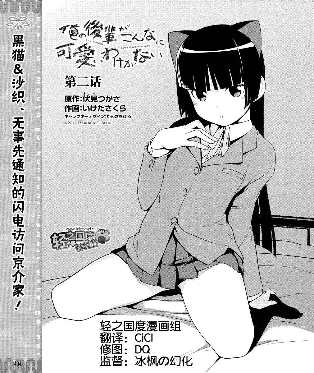 《我的妹妹哪有这么可爱》黑猫篇02回 第1页