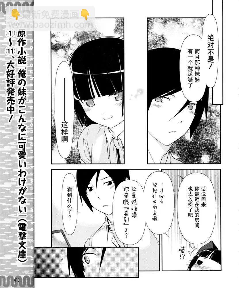 《我的妹妹哪有这么可爱》黑猫篇17回 第7页