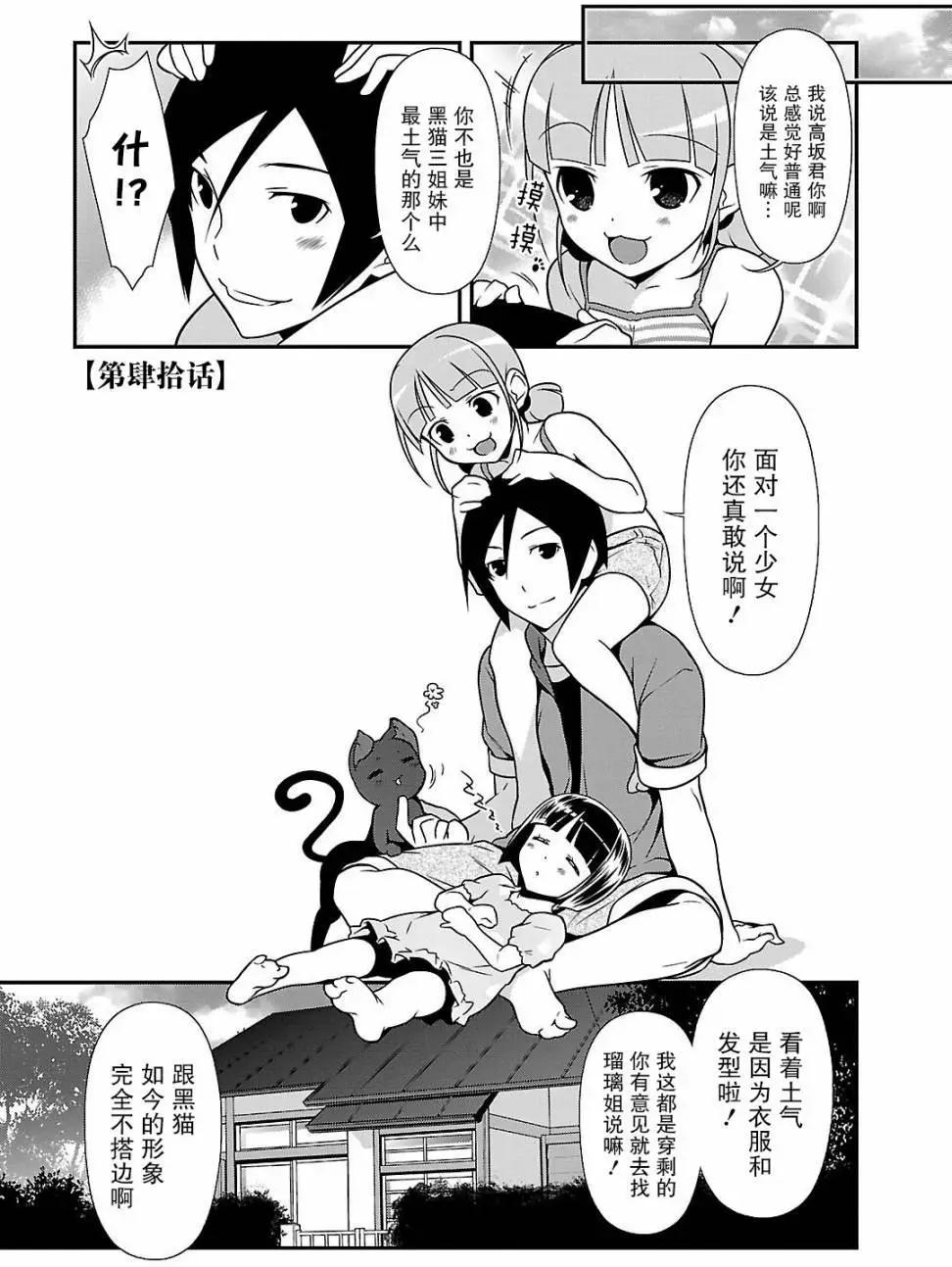 《我的妹妹哪有这么可爱》黑猫篇40回 第1页